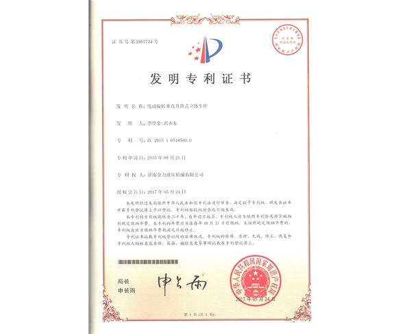 車(chē)庫(kù)發(fā)明專利-001