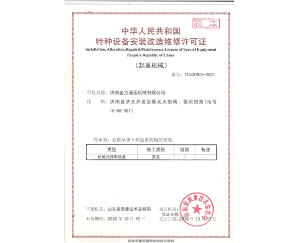 車(chē)庫(kù)改造維修許可證