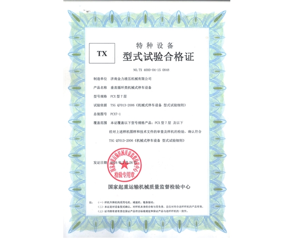 車庫型式試驗合格證